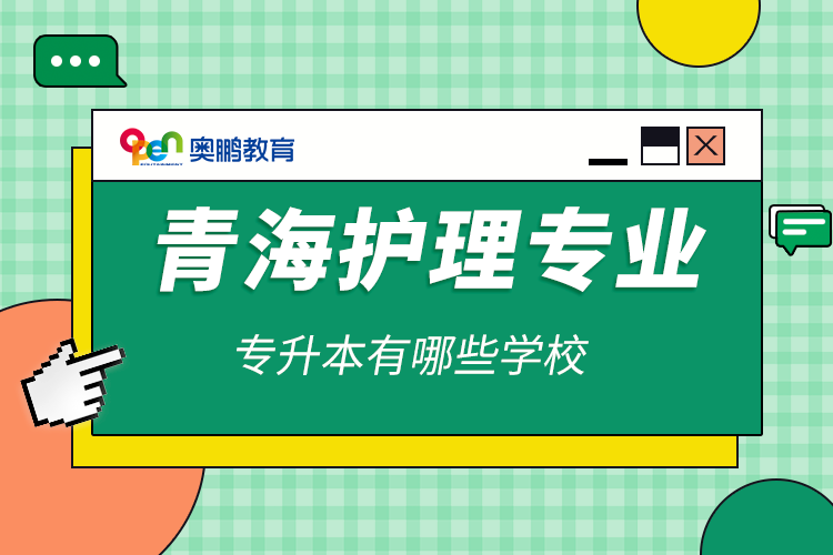 青海護(hù)理專(zhuān)業(yè)專(zhuān)升本有哪些學(xué)校