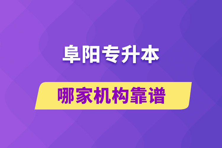 阜陽(yáng)專升本哪家機(jī)構(gòu)靠譜