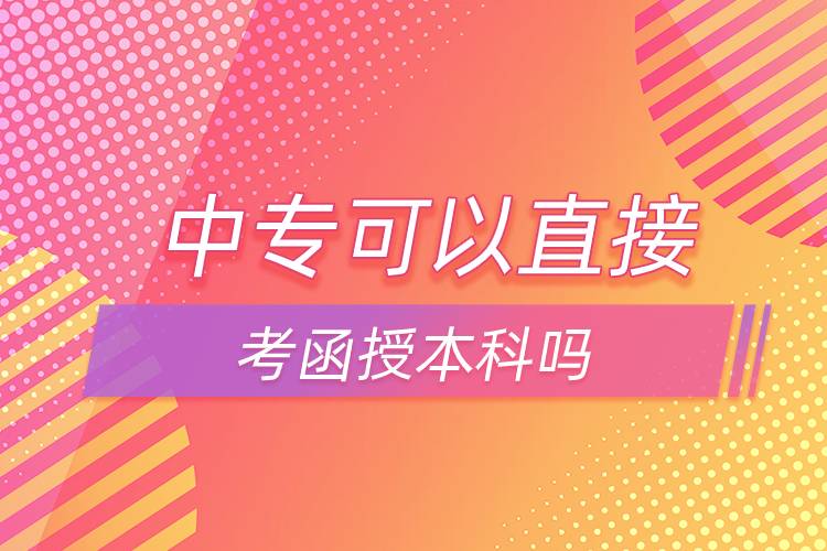 中?？梢灾苯涌己诒究茊? /></p><p>　　中專如果想直接報本科可以選擇網(wǎng)絡(luò)教育，網(wǎng)絡(luò)教育有高起本層次，可以直接獲得本科學(xué)歷。網(wǎng)絡(luò)教育的學(xué)習(xí)形式借鑒了發(fā)達(dá)國家成熟的教育體系和學(xué)習(xí)方式，比較適合上班族報考，網(wǎng)絡(luò)教學(xué)，不需要到校，不需要按時上課，這點(diǎn)非常滿足上班族的需求，備受上班族歡迎。</p><p>　　并且，網(wǎng)絡(luò)教育滿足了人們想要上名校的愿望，報考的需要大多是985/211、雙高校，如電子科技大學(xué)、東北財經(jīng)大學(xué)、東北大學(xué)、東北農(nóng)業(yè)大學(xué)、東北師范大學(xué)、對外經(jīng)濟(jì)貿(mào)易大學(xué)、福建師范大學(xué)、吉林大學(xué)、江南大學(xué)、(醫(yī)學(xué))、北京交通大學(xué)、北京師范大學(xué)、北京外國語大學(xué)、北京郵電大學(xué)、北京語言大學(xué)、北京中醫(yī)藥大學(xué)、大連理工大學(xué)、蘭州大學(xué)、、四川大學(xué)、四川農(nóng)業(yè)大學(xué)、天津大學(xué)、西安交通大學(xué)、西北工業(yè)大學(xué)、西南大學(xué)、中國傳媒大學(xué)、中國地質(zhì)大學(xué)(北京)、中國石油大學(xué)(北京)、中國石油大學(xué)(華東)、中國醫(yī)科大學(xué)等。</p><p>　　報考網(wǎng)絡(luò)教育高中起點(diǎn)?？?、本科需要具有高中文化水平；報考?？破瘘c(diǎn)本科需要具有專科文化水平；報考本科二學(xué)歷需要具有本科學(xué)歷。網(wǎng)絡(luò)教育全年都在招生，3月、9月注冊學(xué)籍入學(xué)，報名通過網(wǎng)絡(luò)可以完成，方便快捷。</div>
                    <div   id=