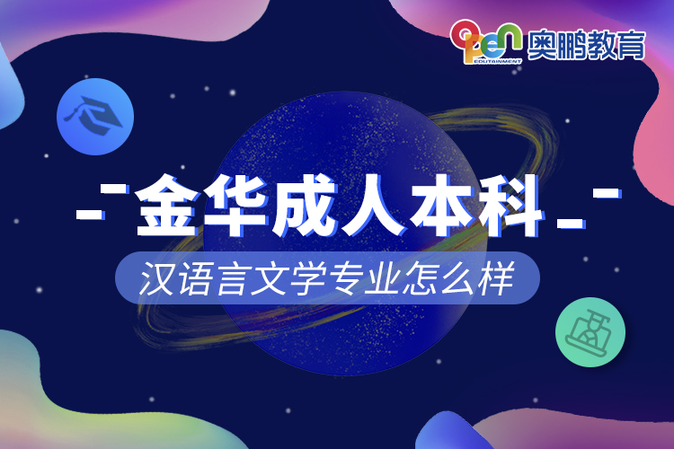 金華成人本科漢語(yǔ)言文學(xué)專業(yè)怎么樣
