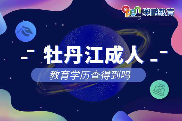 牡丹江成人教育學歷查得到嗎
