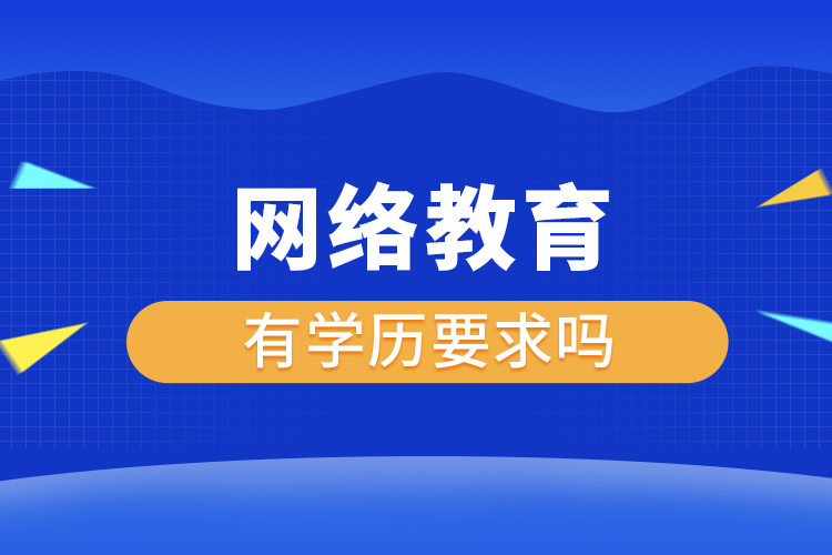網絡教育有學歷要求嗎