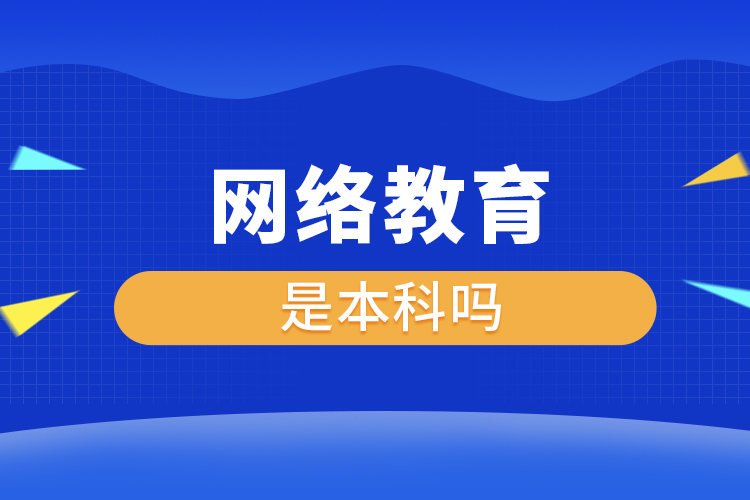 網絡教育是本科嗎
