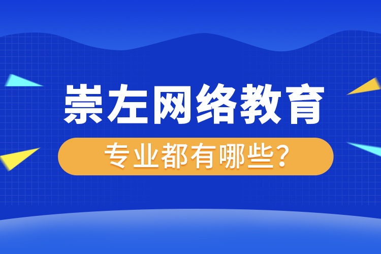 崇左網(wǎng)絡(luò)教育專業(yè)都有哪些？