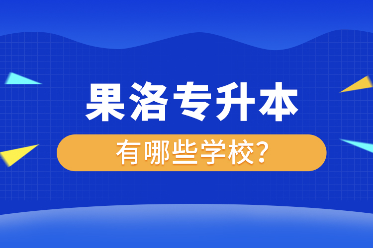 果洛專升本有哪些學(xué)校？