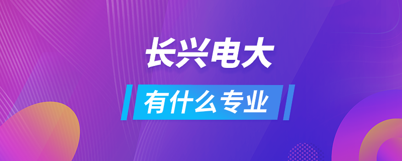 長(zhǎng)興電大有什么專業(yè)