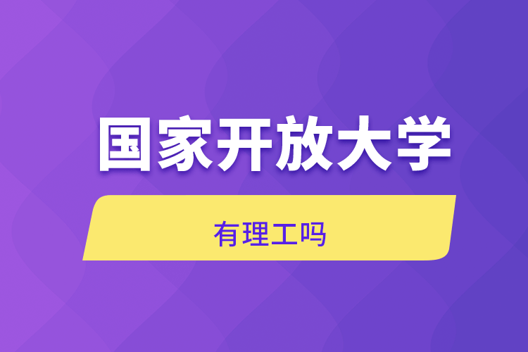 國家開放大學有理工嗎