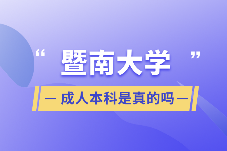 暨南大學成人本科是真的嗎
