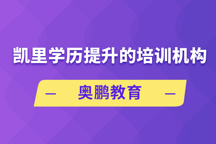 凱里學歷提升的培訓機構