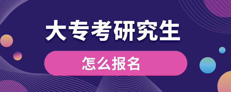 大?？佳芯可趺磮?bào)名