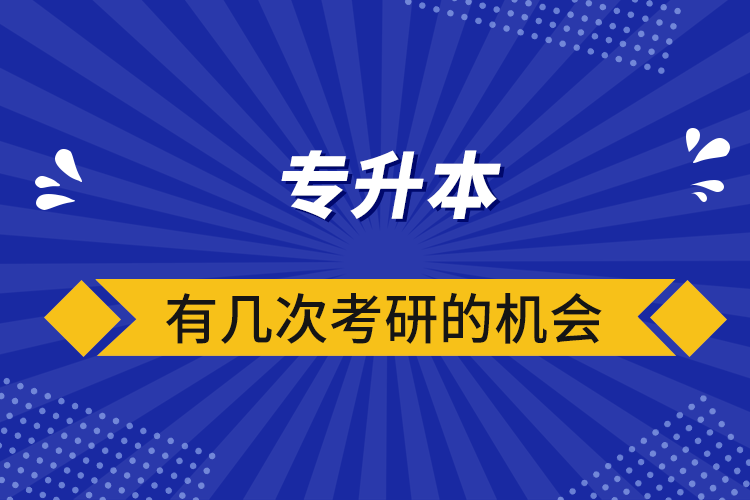 專(zhuān)升本有幾次考研的機(jī)會(huì)