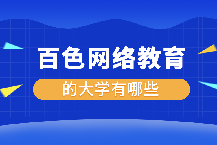 百色網(wǎng)絡(luò)教育的大學(xué)有哪些？