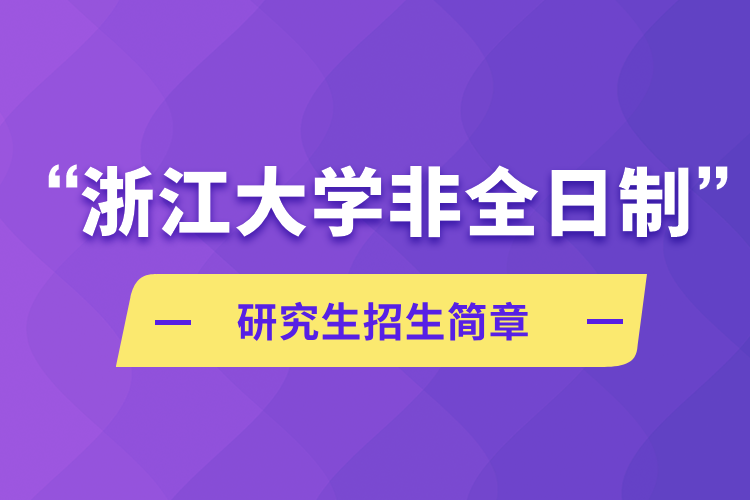 浙江大學非全日制研究生招生簡章