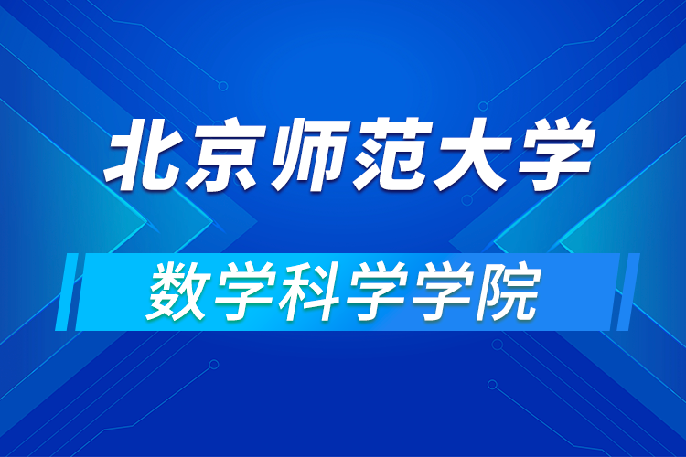 北京師范大學數(shù)學科學學院2021年“第十三屆全國優(yōu)秀大學生夏令營”