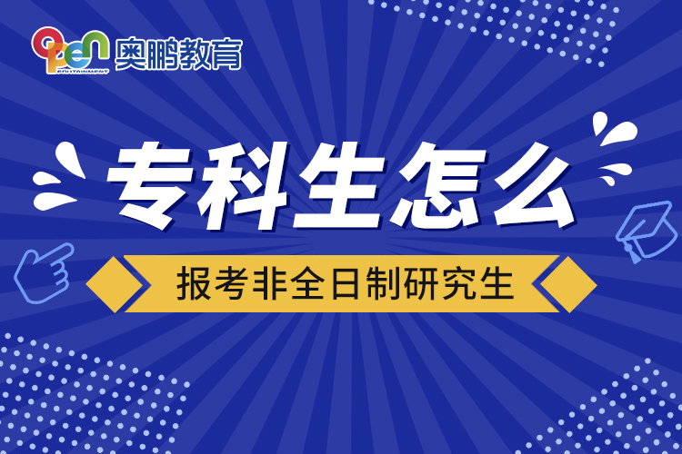專(zhuān)科生怎么報(bào)考非全日制研究生