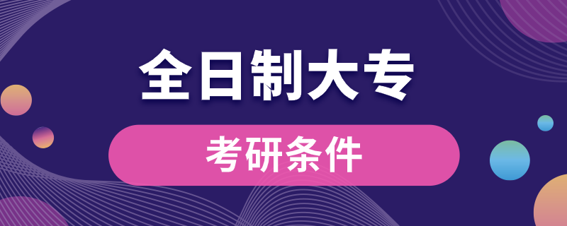 全日制大?？佳袟l件