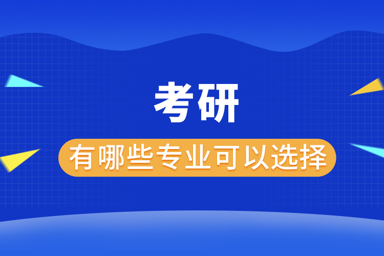 考研有哪些專(zhuān)業(yè)可以選擇