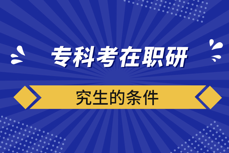 ?？瓶荚诼氀芯可臈l件
