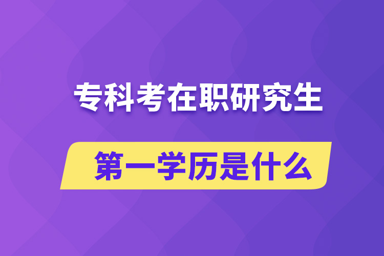 ?？瓶荚诼氀芯可谝粚W(xué)歷是什么
