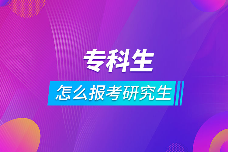 ?？粕趺磮?bào)考研究生