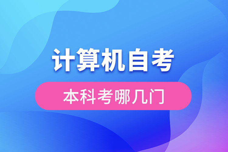 計(jì)算機(jī)自考本科考哪幾門(mén)