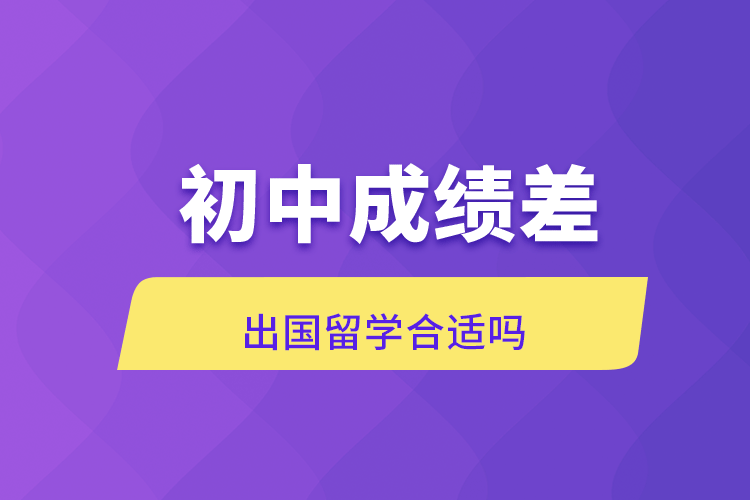 初中成績(jī)差出國留學(xué)合適嗎