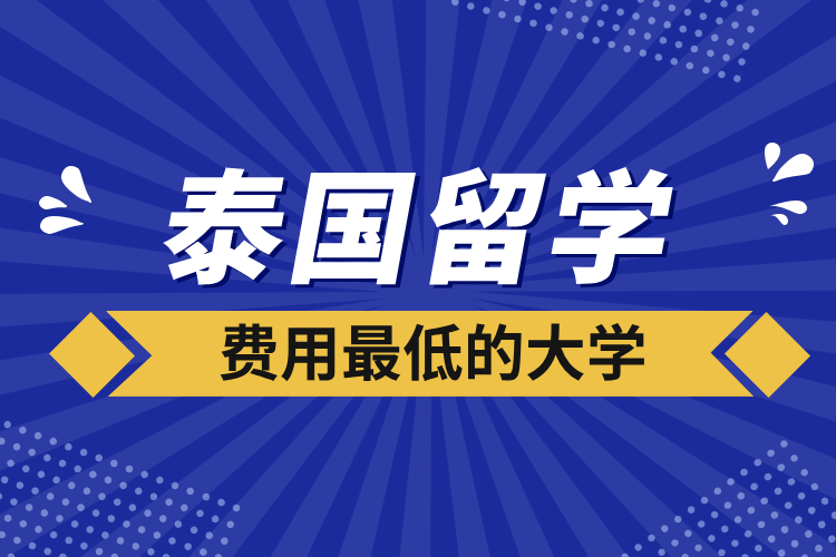 泰國留學費用最低的大學