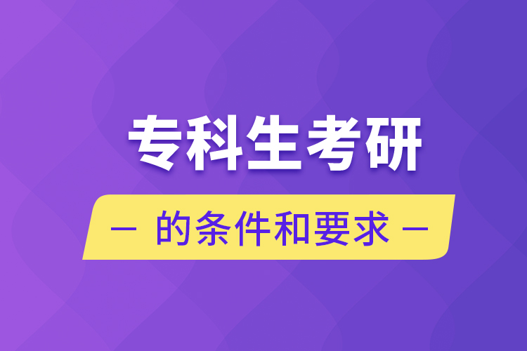 ?？粕佳械臈l件和要求