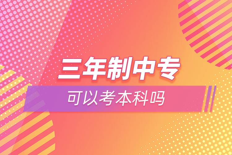 三年制中?？梢钥急究茊? /></p><p>　　奧鵬教育提供學(xué)歷提升輔導(dǎo)，歡迎有意愿提升學(xué)歷朋友們在線咨詢。<a class=