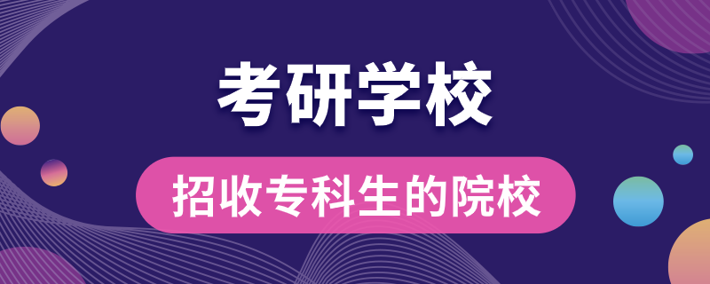 招收?？粕目佳袑W(xué)校