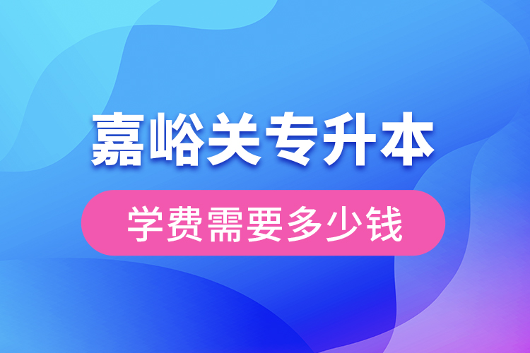 嘉峪關(guān)專升本學(xué)費(fèi)大概多少錢一年？