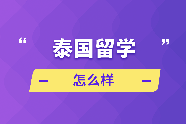 泰國留學怎么樣