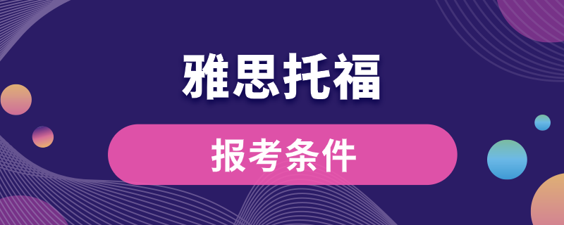 雅思托福報(bào)考條件