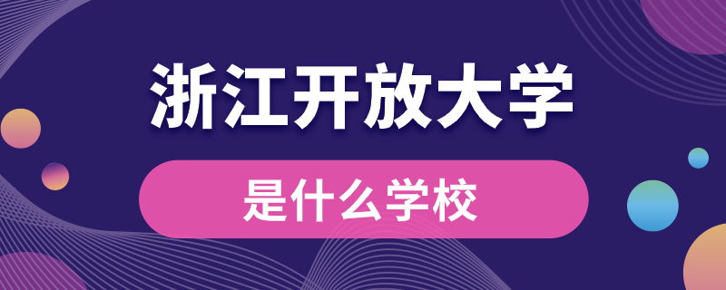 浙江開放大學是什么學校