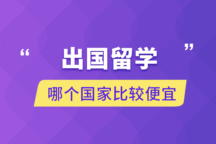 出國留學哪個國家比較便宜