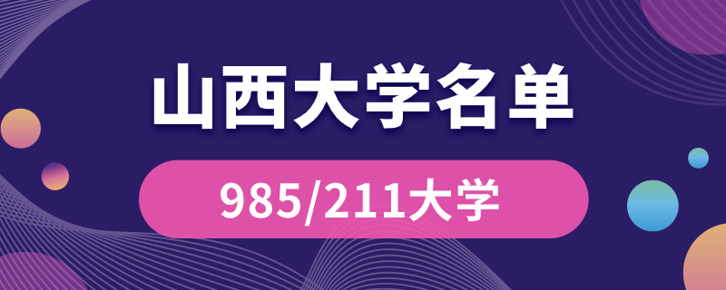 山西985211大學有哪些