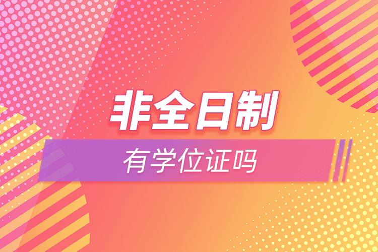非全日制有學位證嗎