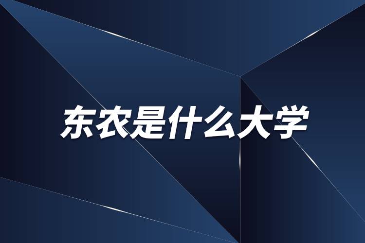 東農(nóng)是什么大學