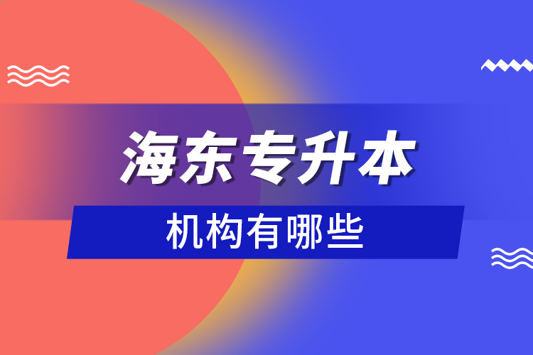 海東專升本機構有哪些？