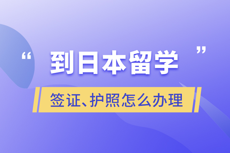 到日本留學簽證、護照怎么辦理