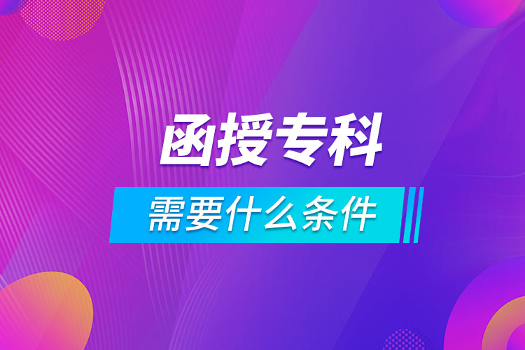 報名函授專科需要什么條件