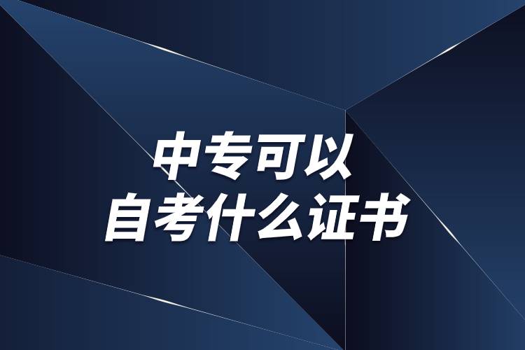 中?？梢宰钥际裁醋C書