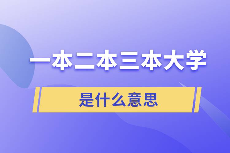 一本二本三本大學是什么意思