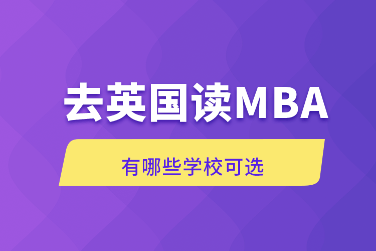 去英國讀MBA有哪些學?？蛇x