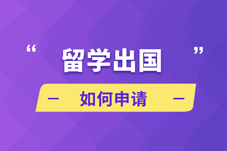留學(xué)出國如何申請(qǐng)