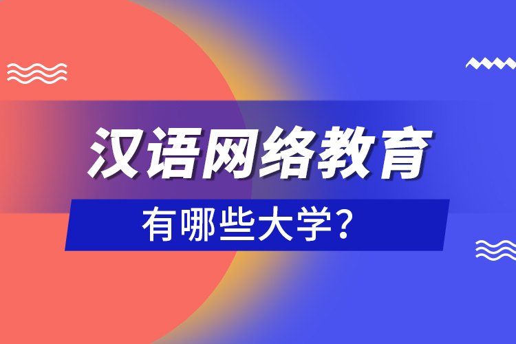 漢語網(wǎng)絡(luò)教育有哪些大學(xué)？