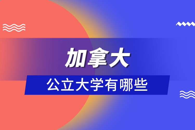 加拿大公立大學有哪些