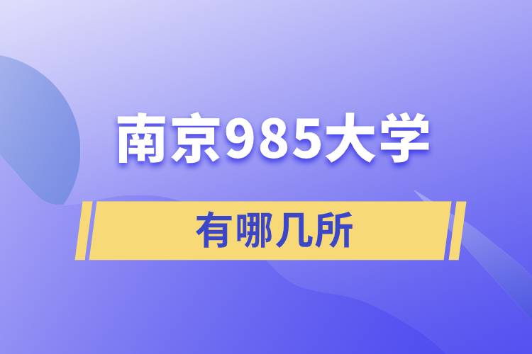 南京985大學有哪幾所