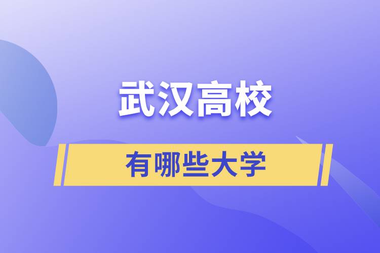 武漢有哪些大學(xué)?