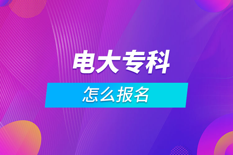 電大?？圃趺磮竺? /></span></p><p style=